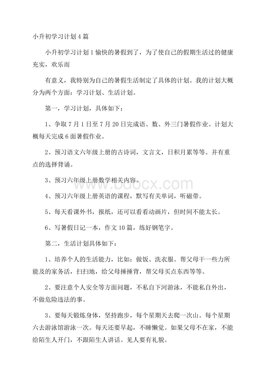 小升初学习计划4篇.docx_第1页