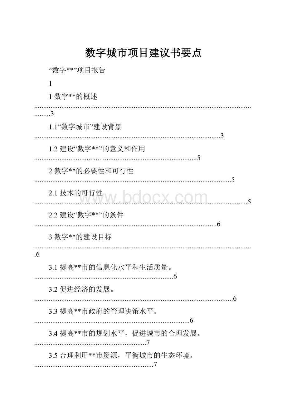 数字城市项目建议书要点.docx_第1页