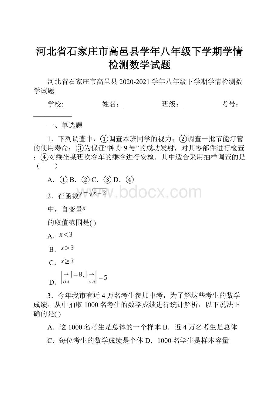 河北省石家庄市高邑县学年八年级下学期学情检测数学试题.docx_第1页