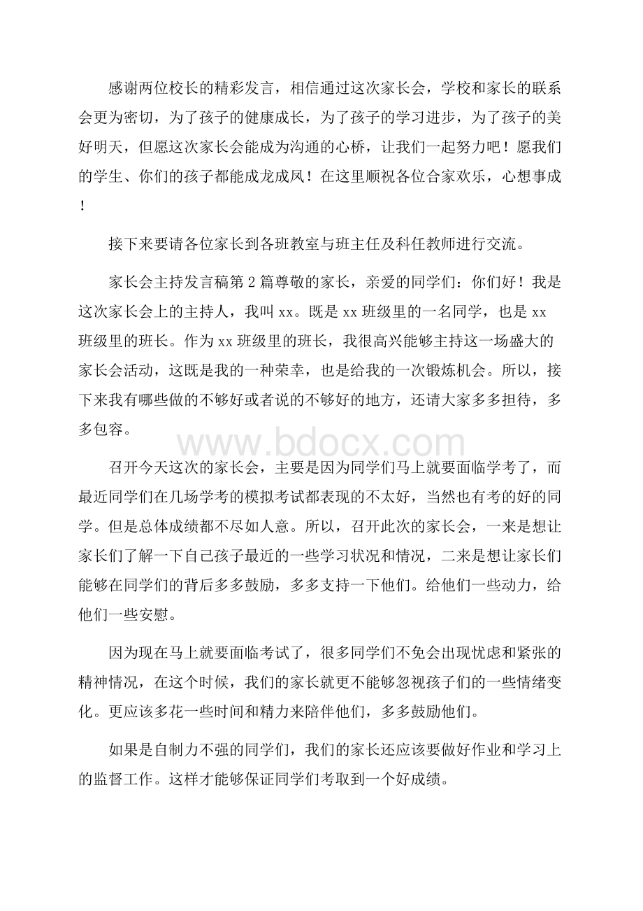 家长会主持发言稿4篇.docx_第2页