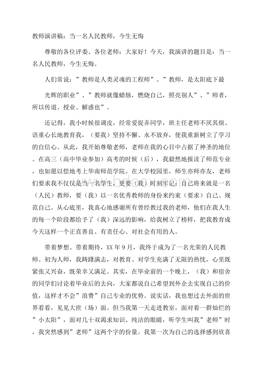 教师演讲稿：当一名人民教师,今生无悔.docx