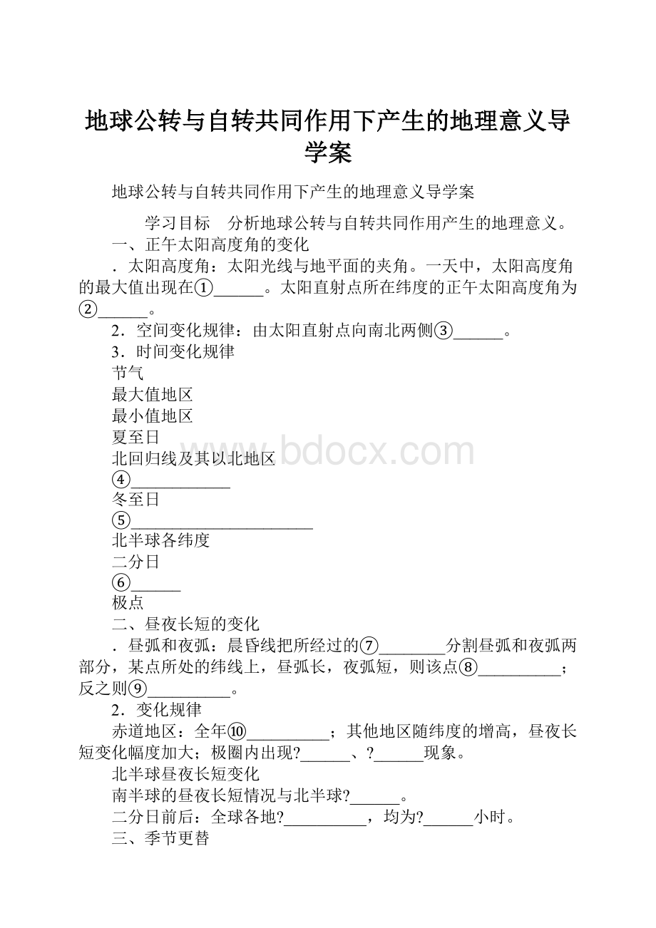 地球公转与自转共同作用下产生的地理意义导学案.docx