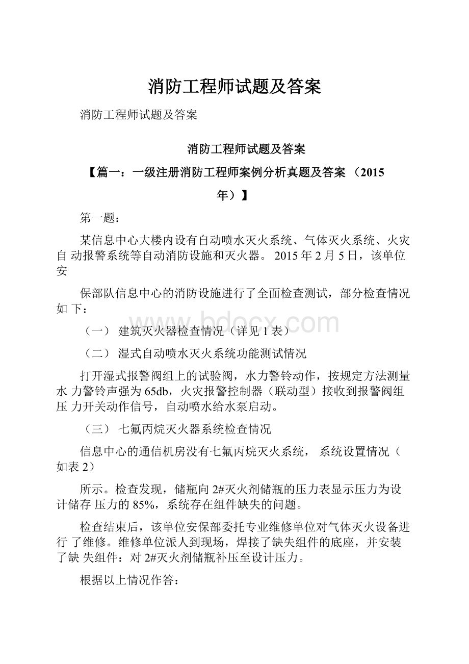 消防工程师试题及答案.docx_第1页