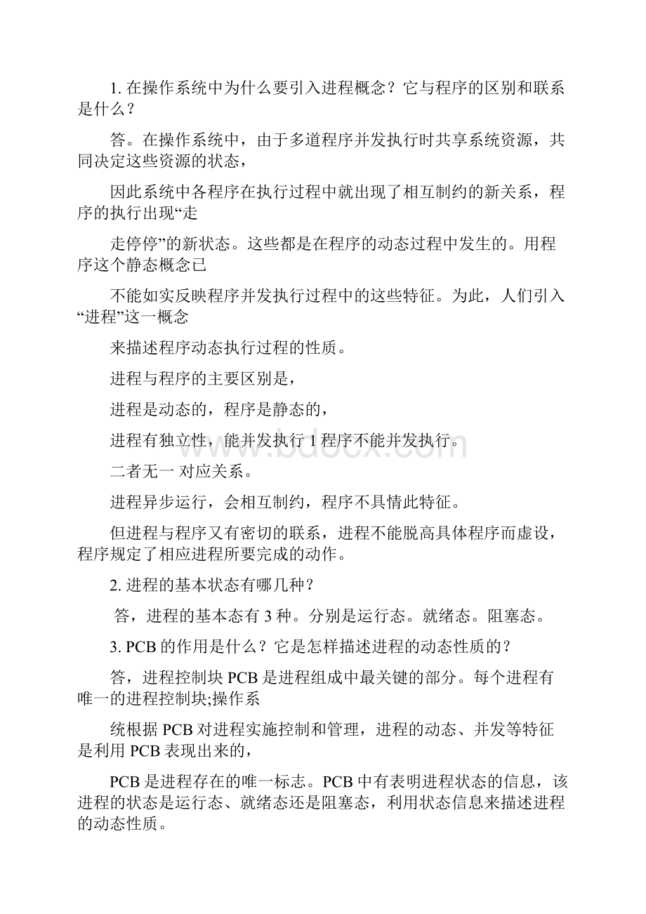 操作系统形考作业重的主观题.docx_第3页