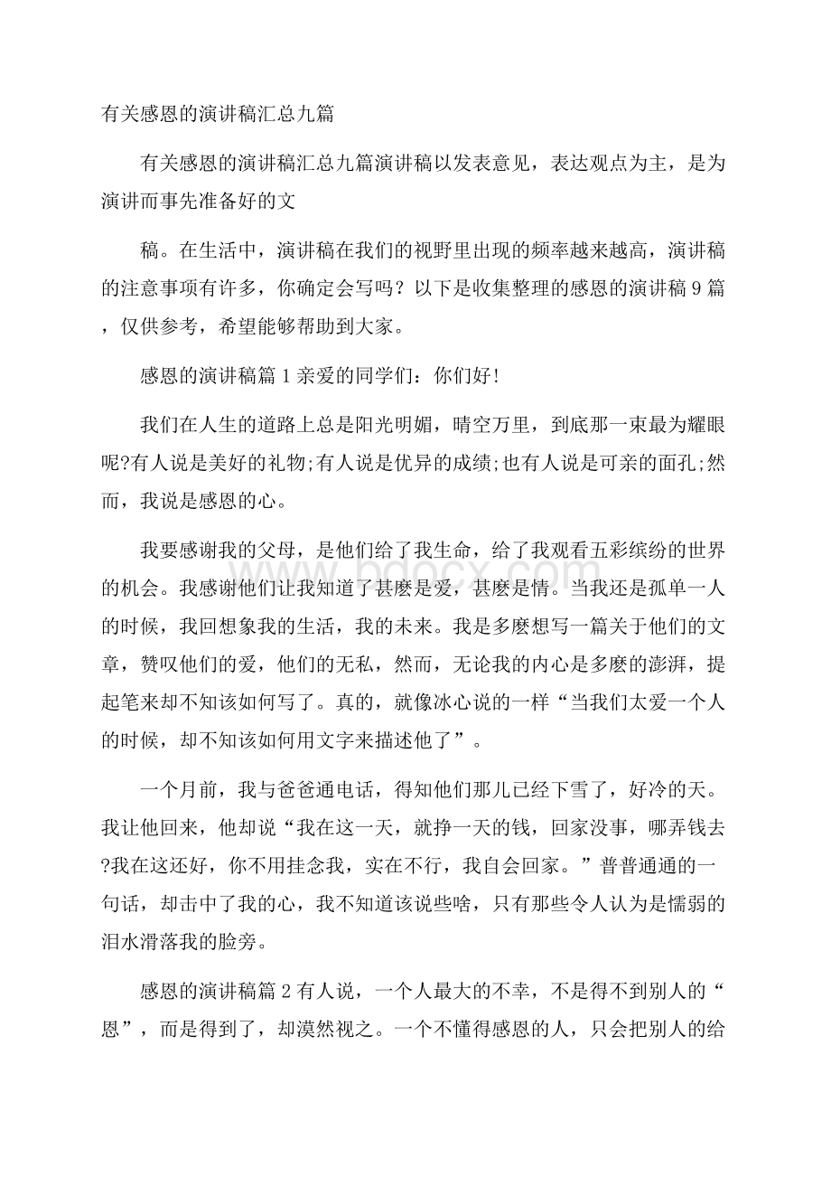 有关感恩的演讲稿汇总九篇.docx