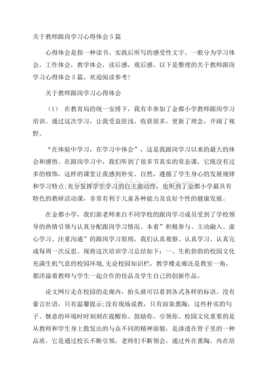 关于教师跟岗学习心得体会5篇.docx