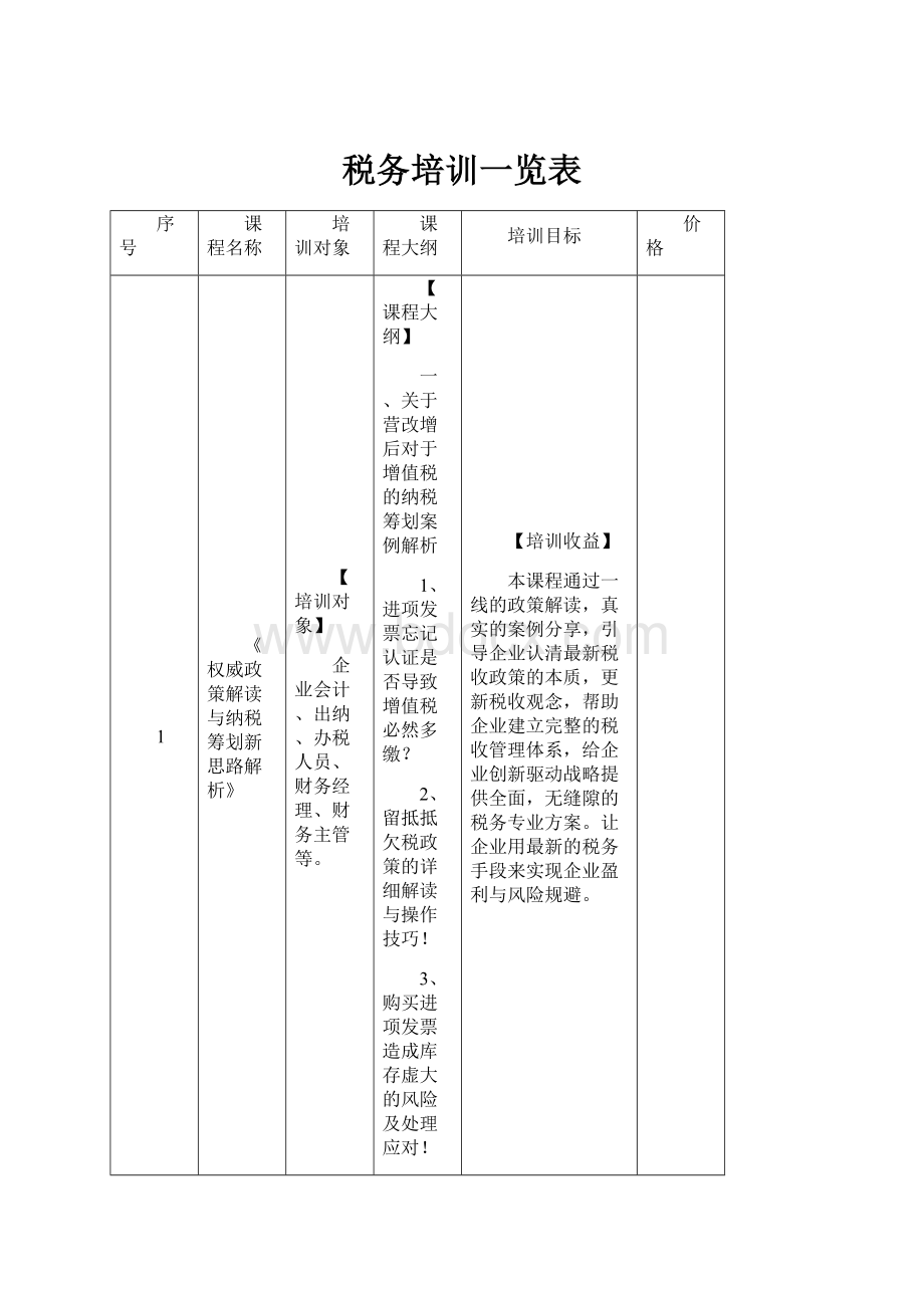 税务培训一览表.docx_第1页