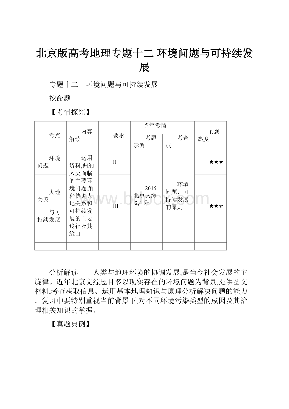 北京版高考地理专题十二 环境问题与可持续发展.docx_第1页