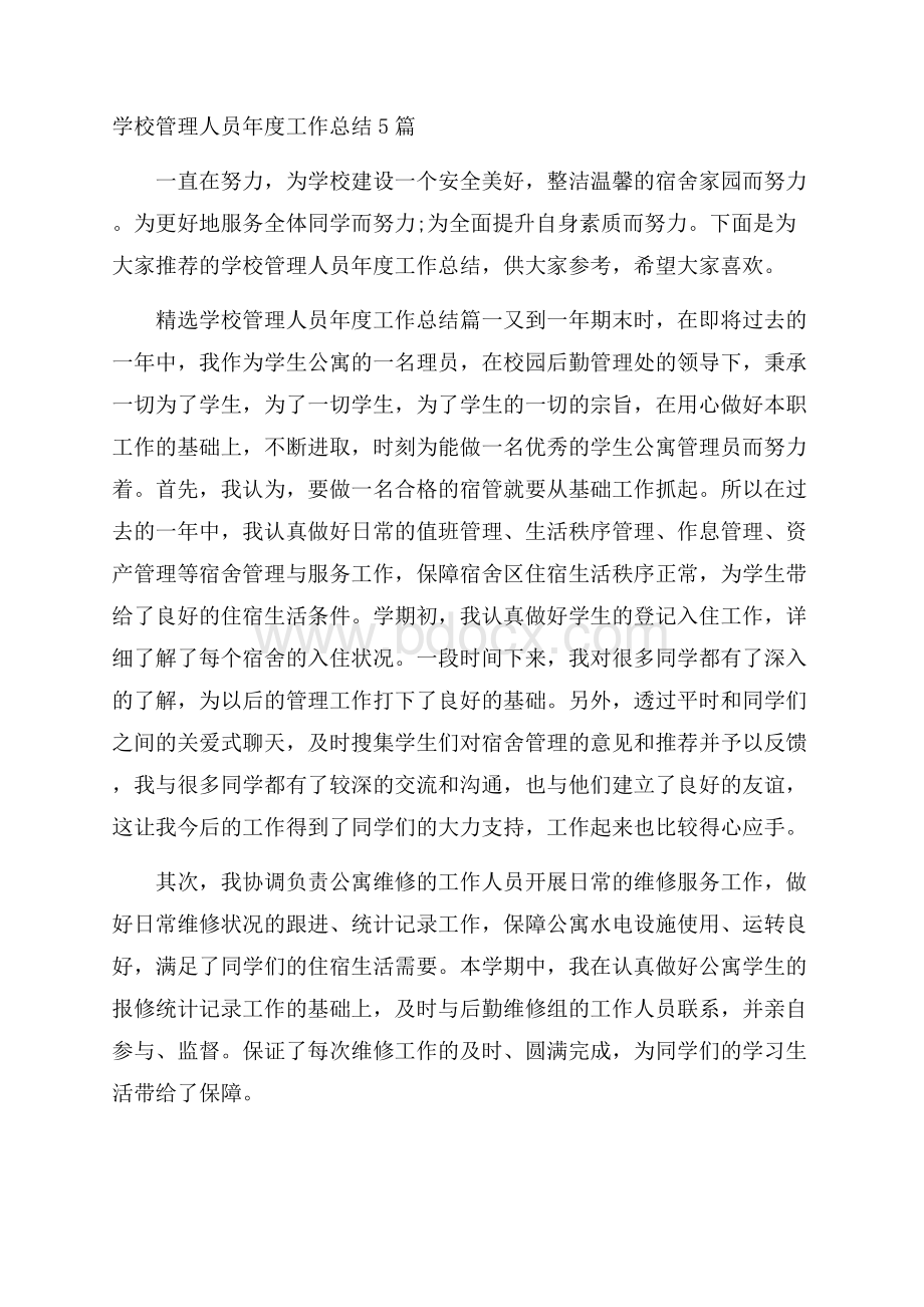 学校管理人员年度工作总结5篇.docx_第1页