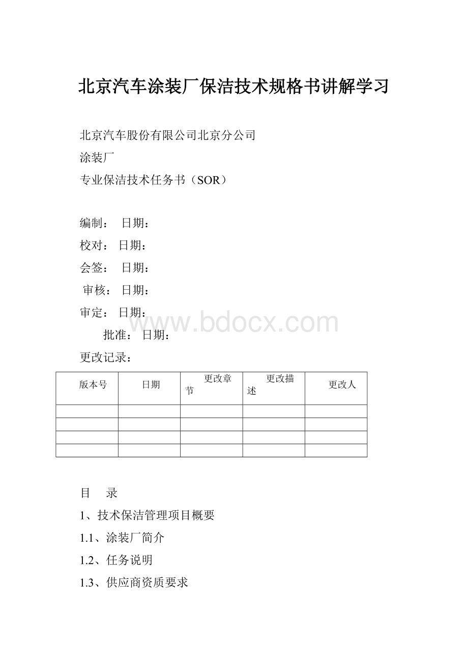 北京汽车涂装厂保洁技术规格书讲解学习.docx_第1页