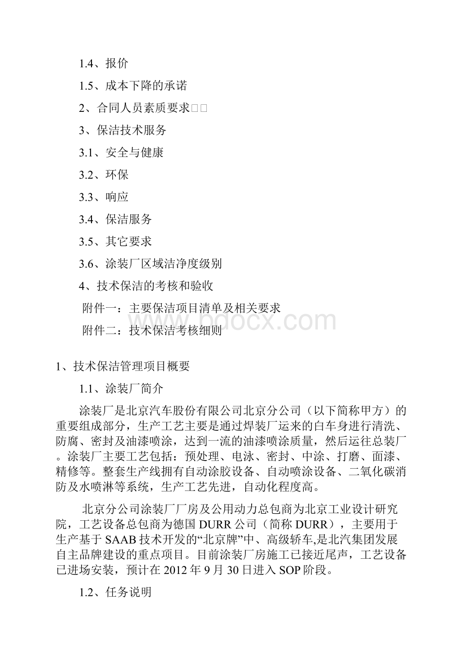 北京汽车涂装厂保洁技术规格书讲解学习.docx_第2页