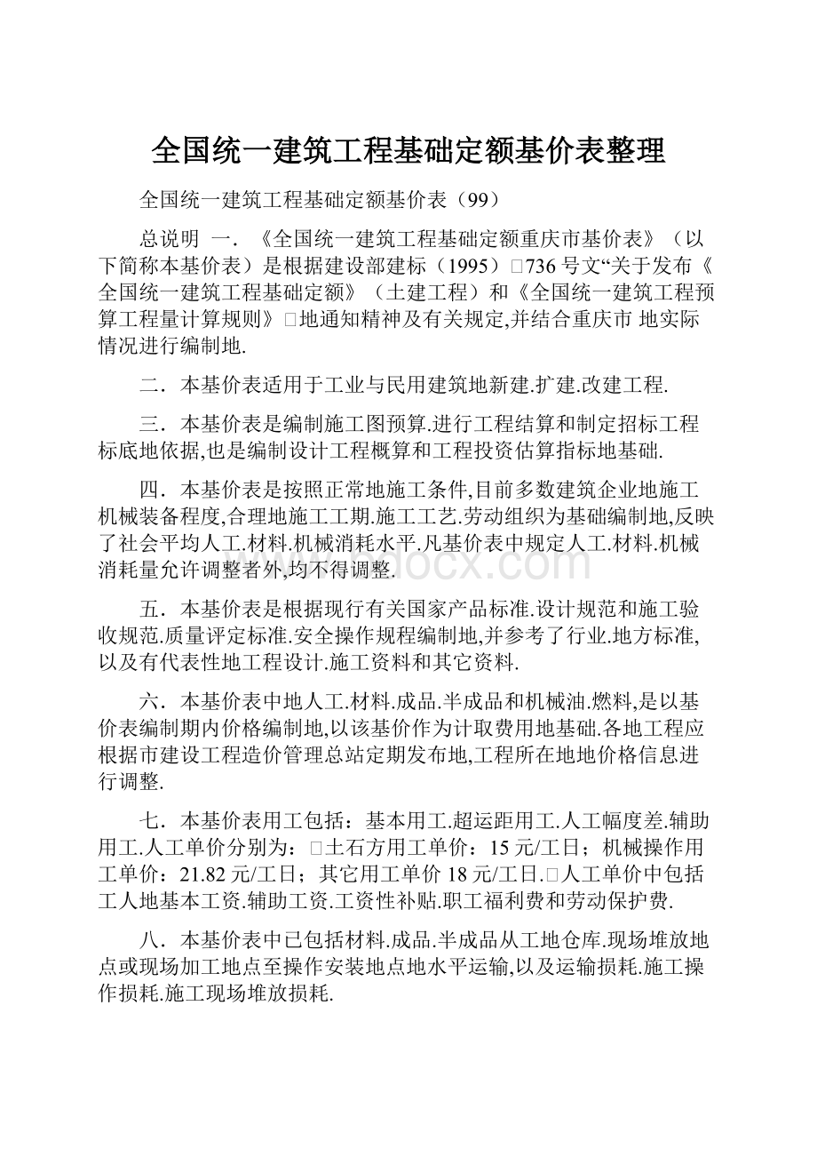 全国统一建筑工程基础定额基价表整理.docx