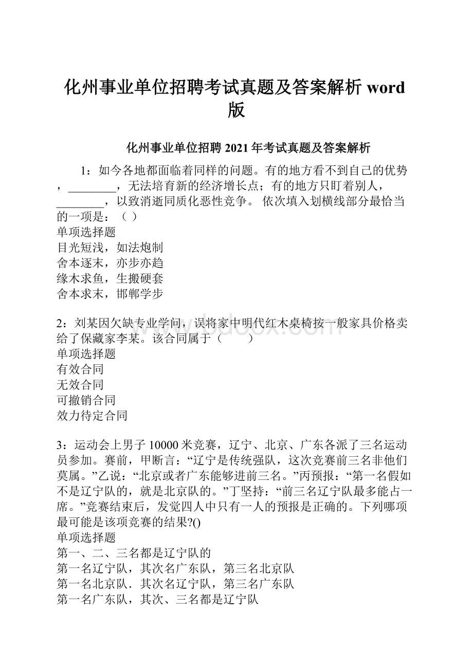 化州事业单位招聘考试真题及答案解析word版.docx_第1页