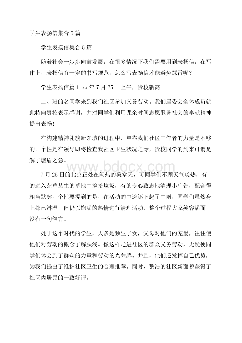 学生表扬信集合5篇.docx