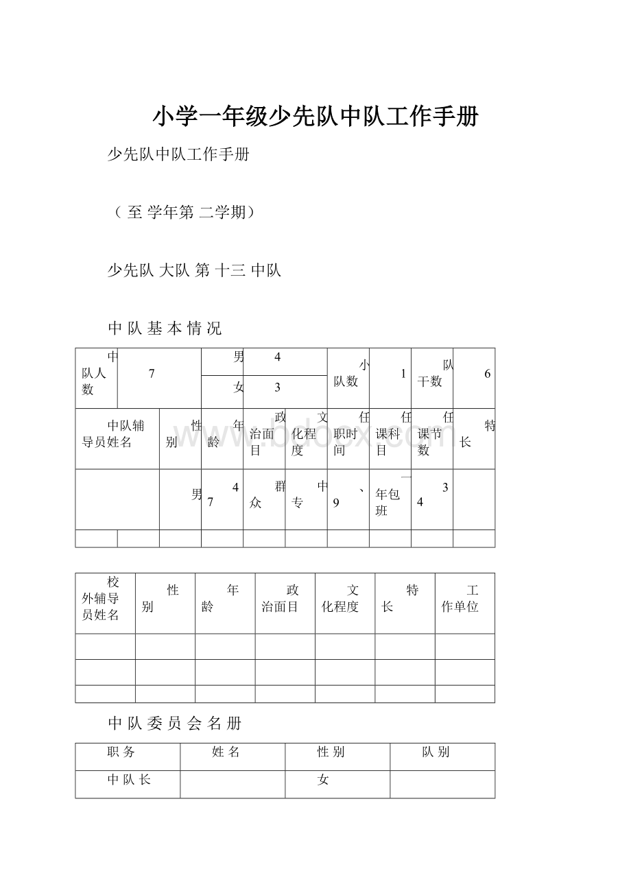 小学一年级少先队中队工作手册.docx