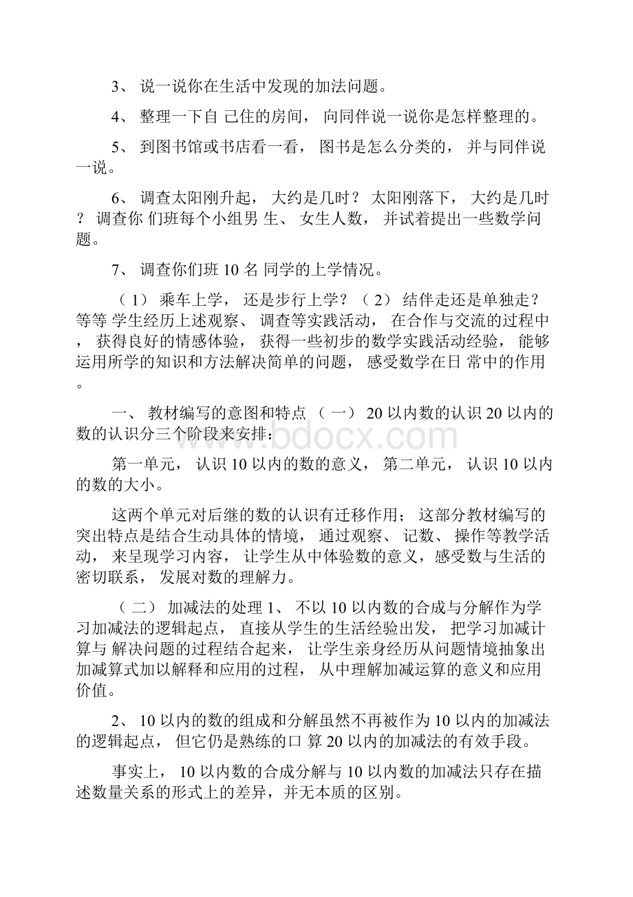 北师大小学一年级数学上册第一单元教案有反思.docx_第3页