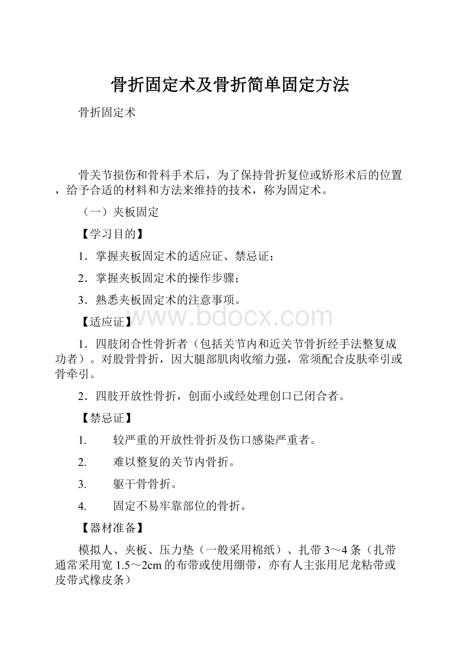 骨折固定术及骨折简单固定方法.docx_第1页