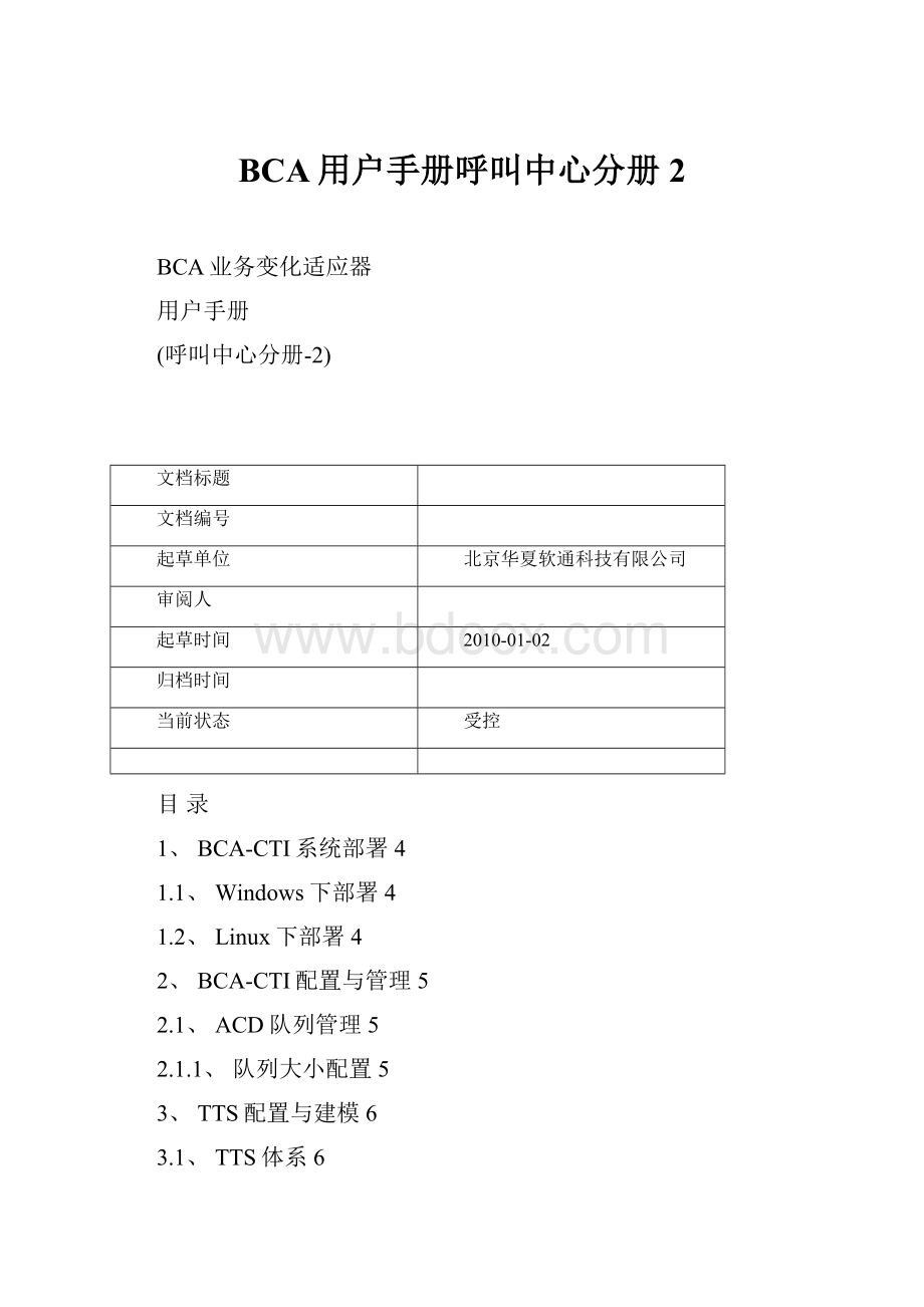 BCA用户手册呼叫中心分册2.docx