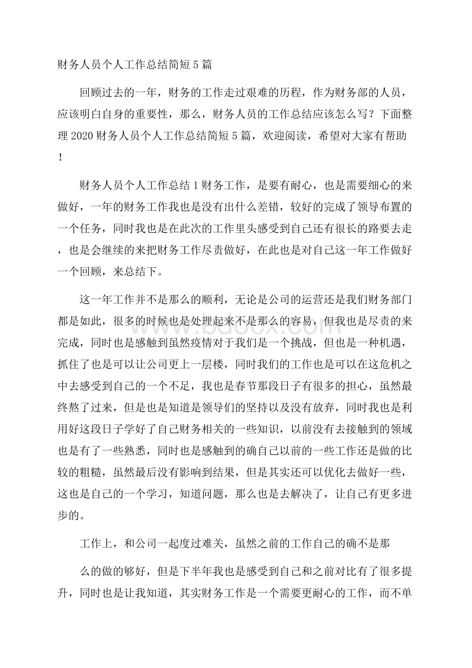 财务人员个人工作总结简短5篇.docx