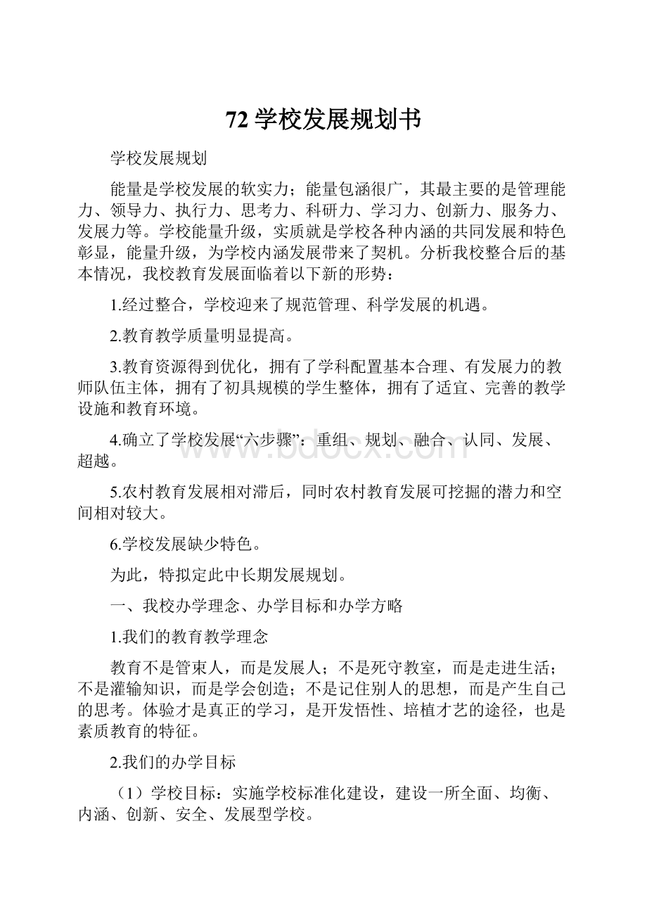 72学校发展规划书.docx