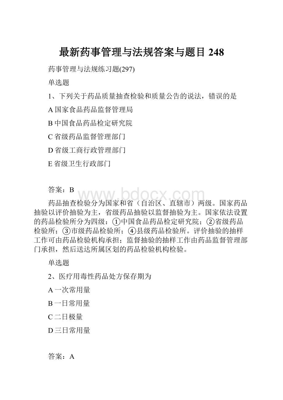 最新药事管理与法规答案与题目248.docx_第1页