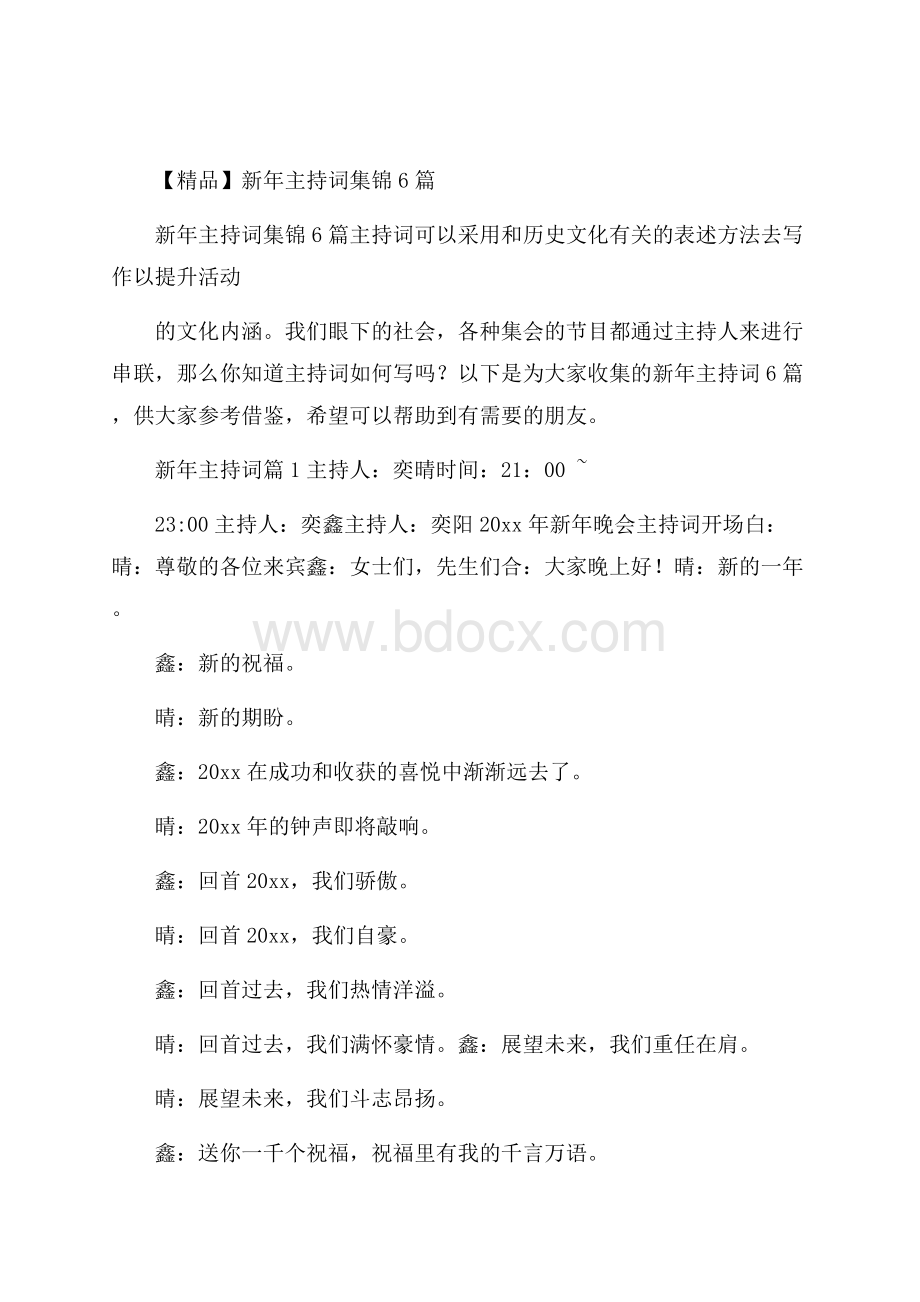 精品新年主持词集锦6篇.docx