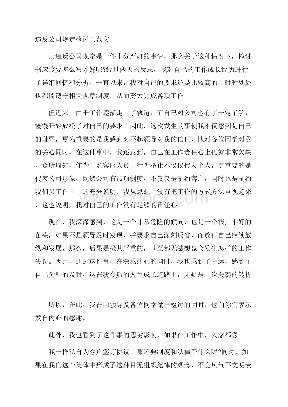 违反公司规定检讨书范文.docx