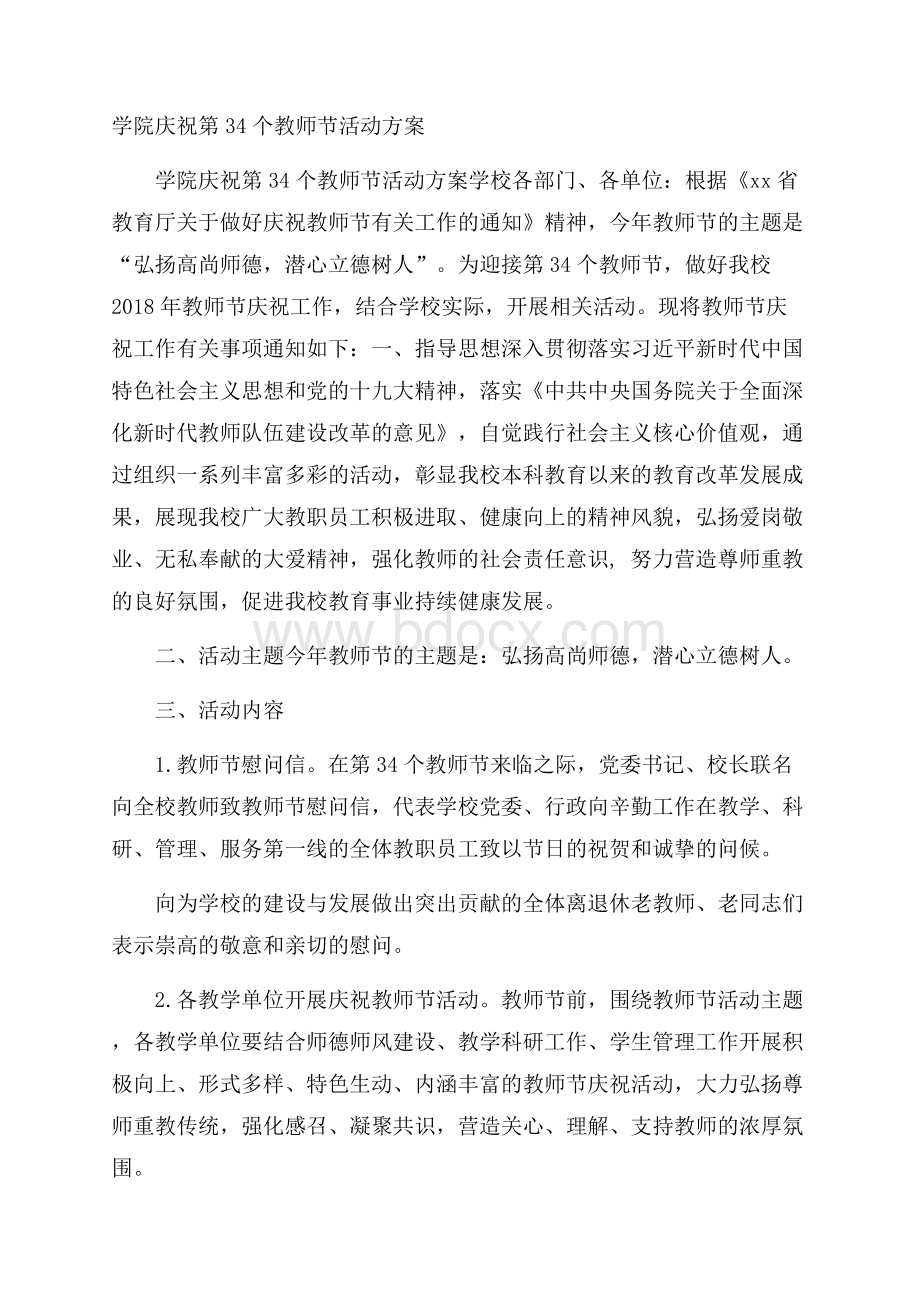 学院庆祝第34个教师节活动方案.docx