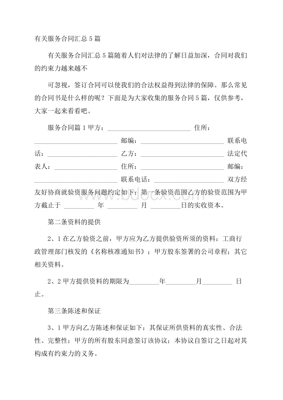 有关服务合同汇总5篇.docx