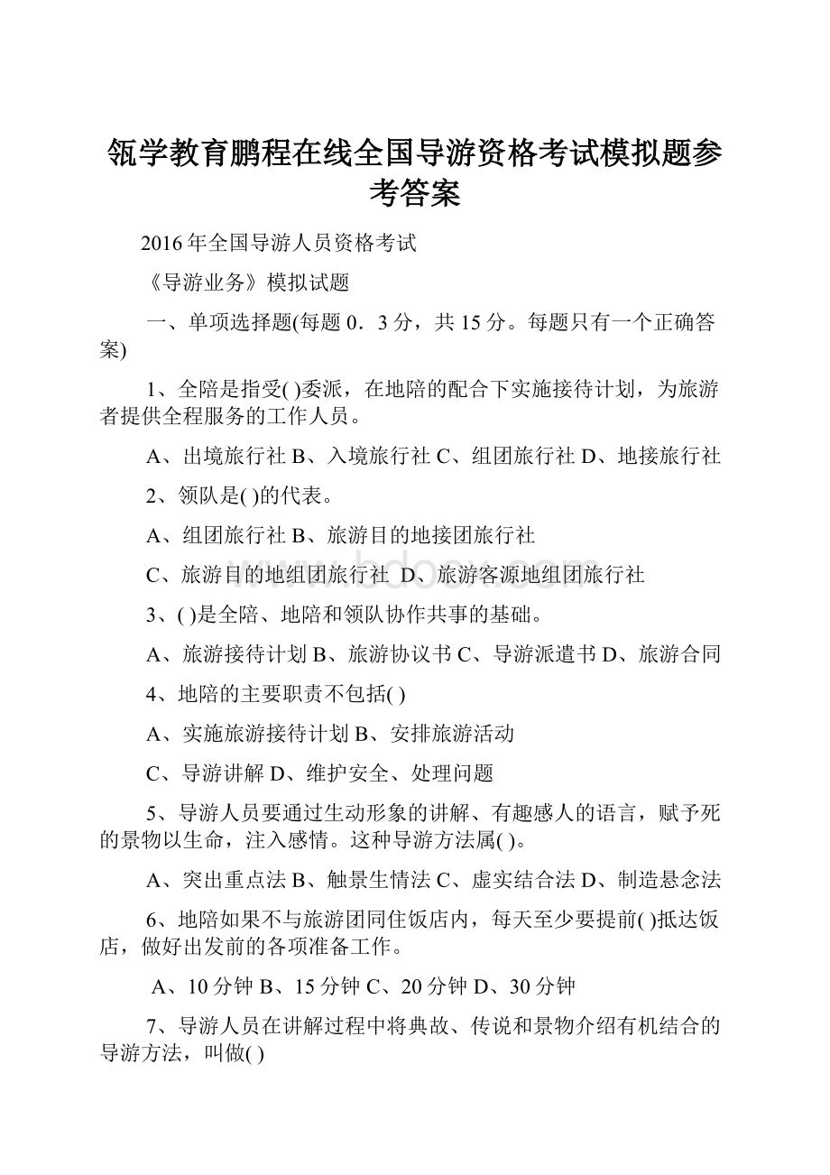 瓴学教育鹏程在线全国导游资格考试模拟题参考答案.docx