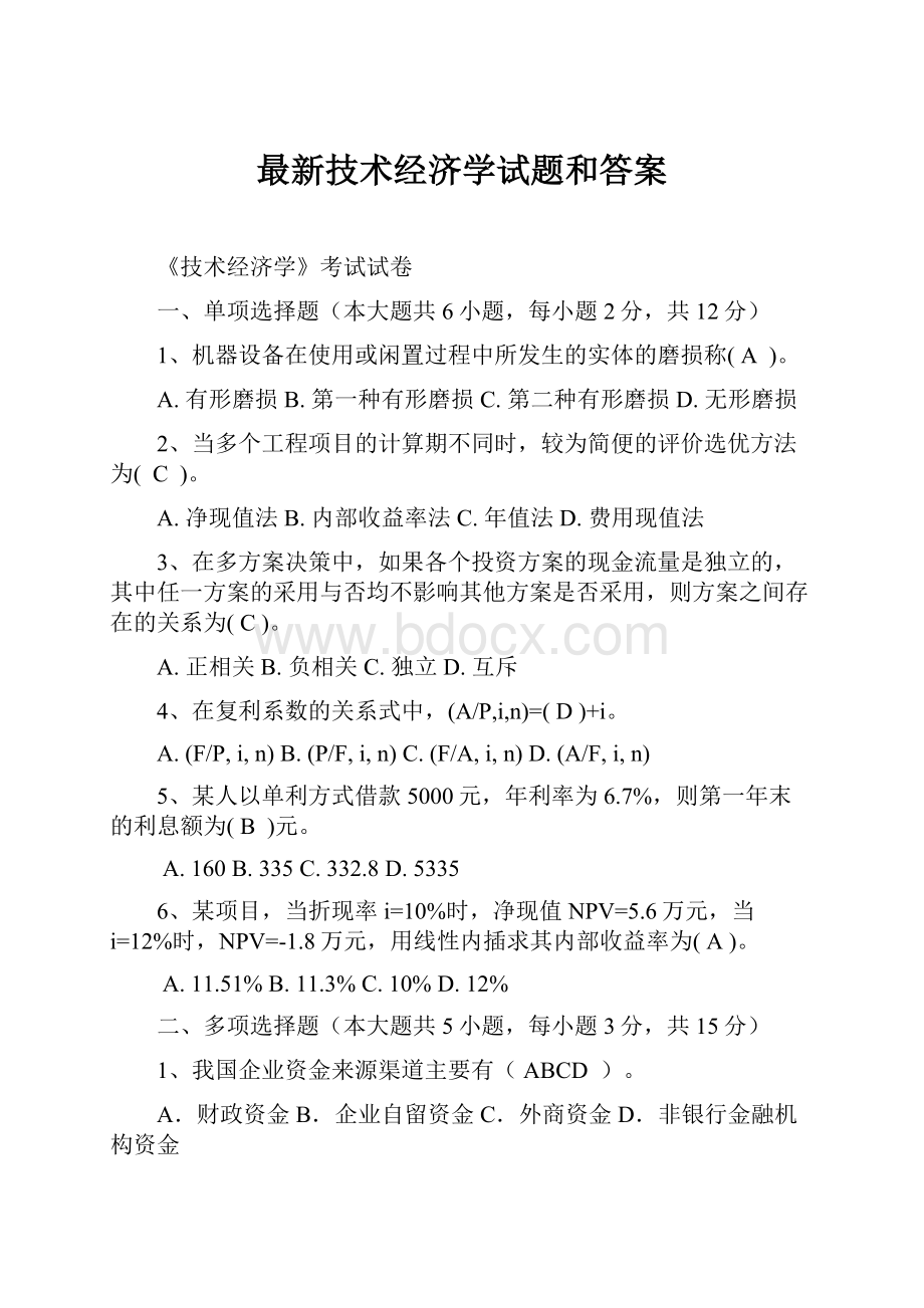 最新技术经济学试题和答案.docx