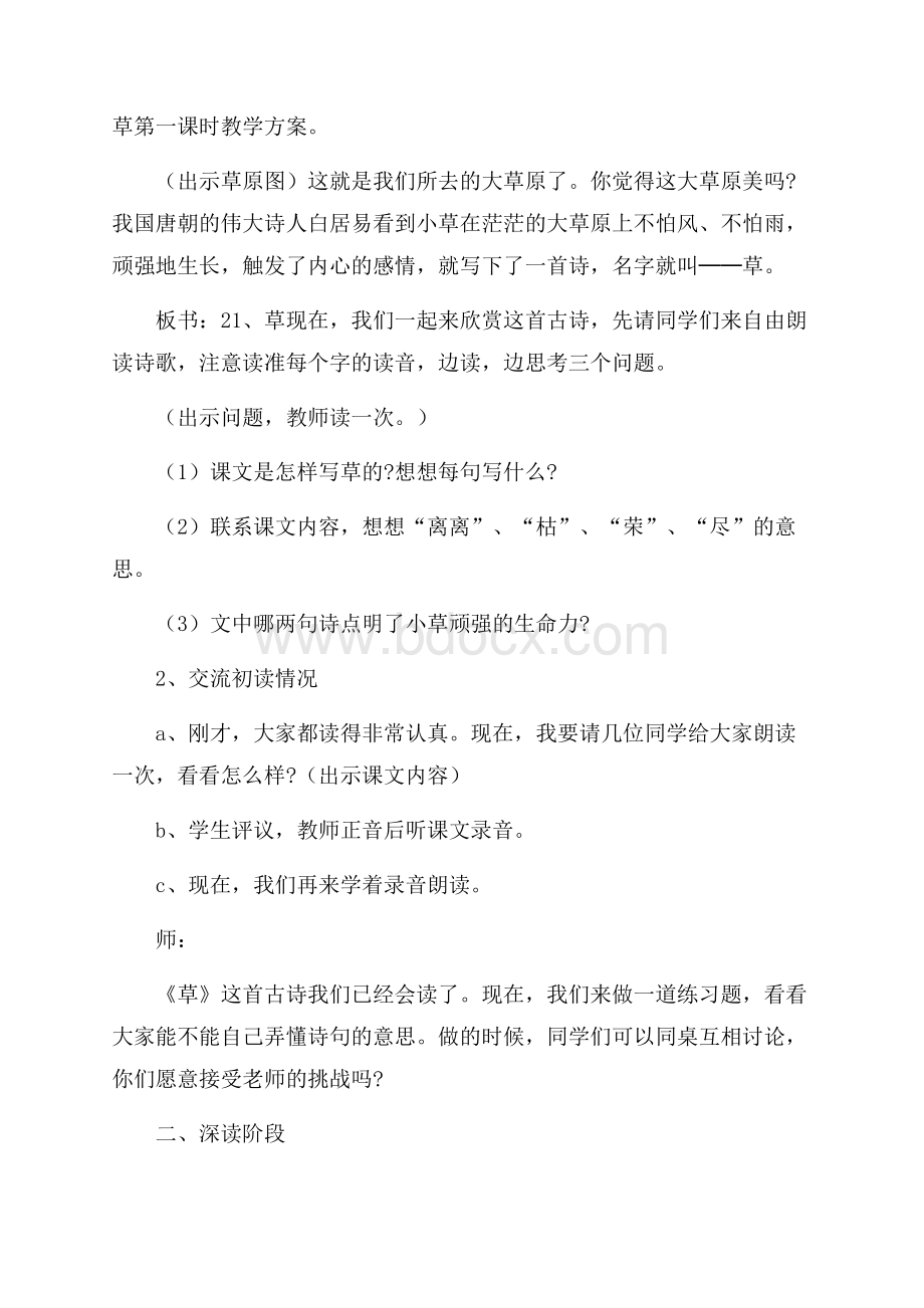 草第一课时教学方案.docx_第1页