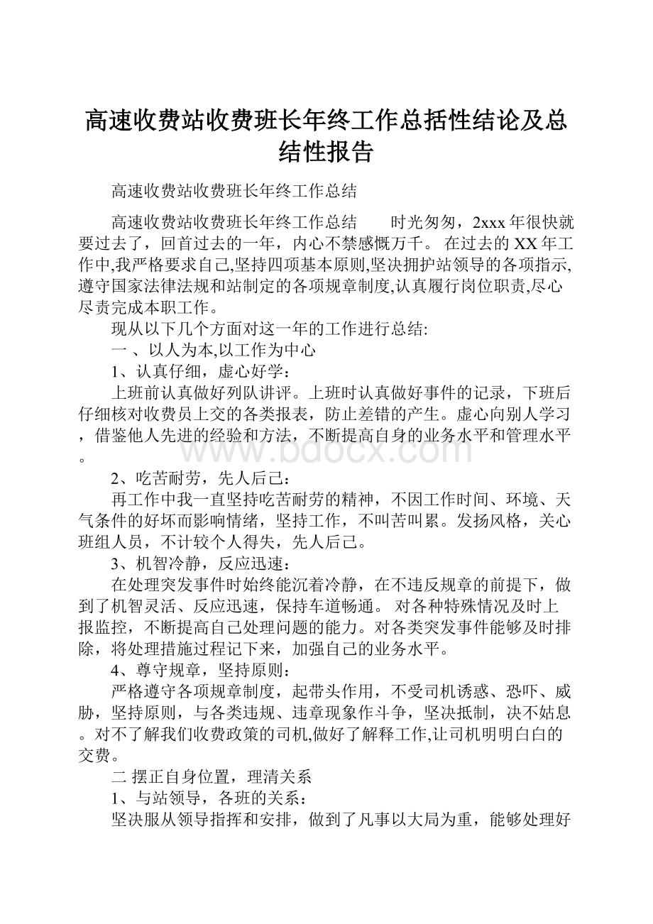 高速收费站收费班长年终工作总括性结论及总结性报告.docx_第1页