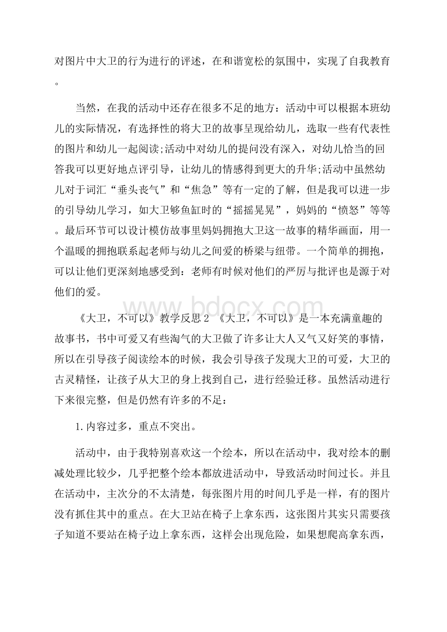 《大卫,不可以》教学反思范文(通用3篇).docx_第2页