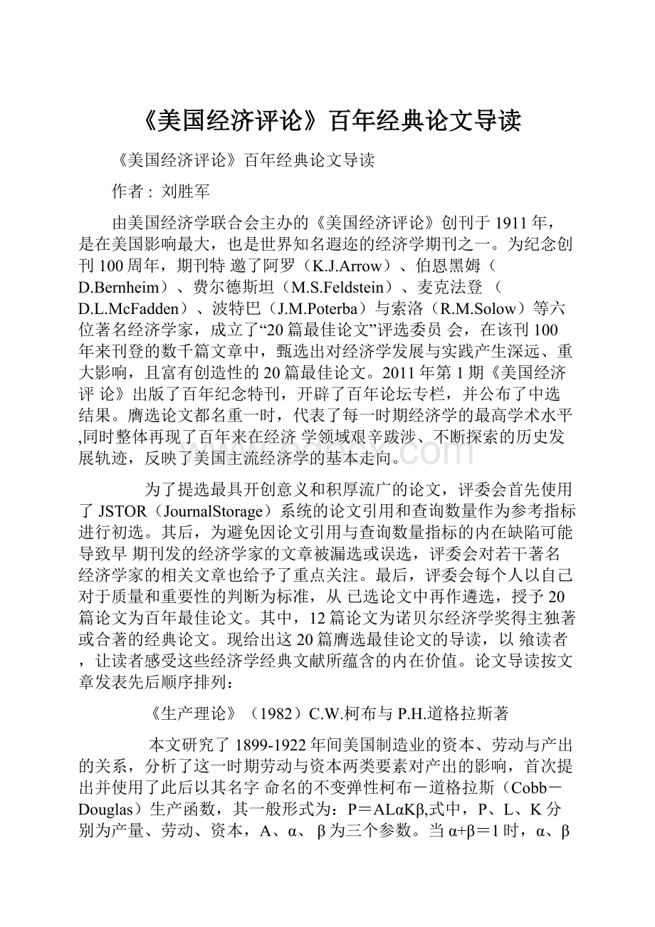 《美国经济评论》百年经典论文导读.docx