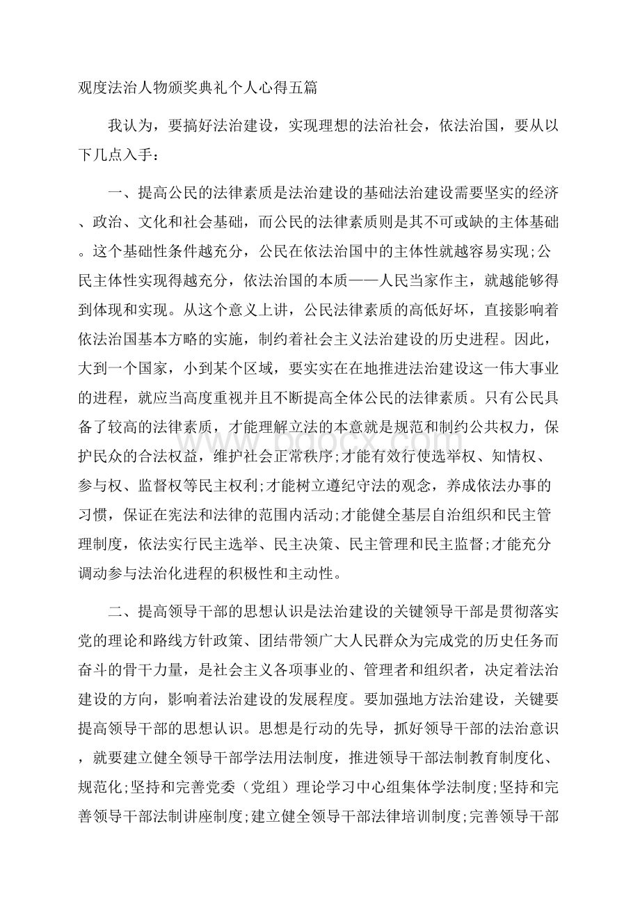 观度法治人物颁奖典礼个人心得五篇.docx