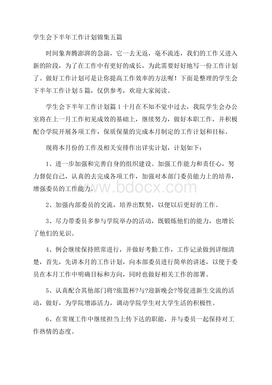 学生会下半年工作计划锦集五篇.docx