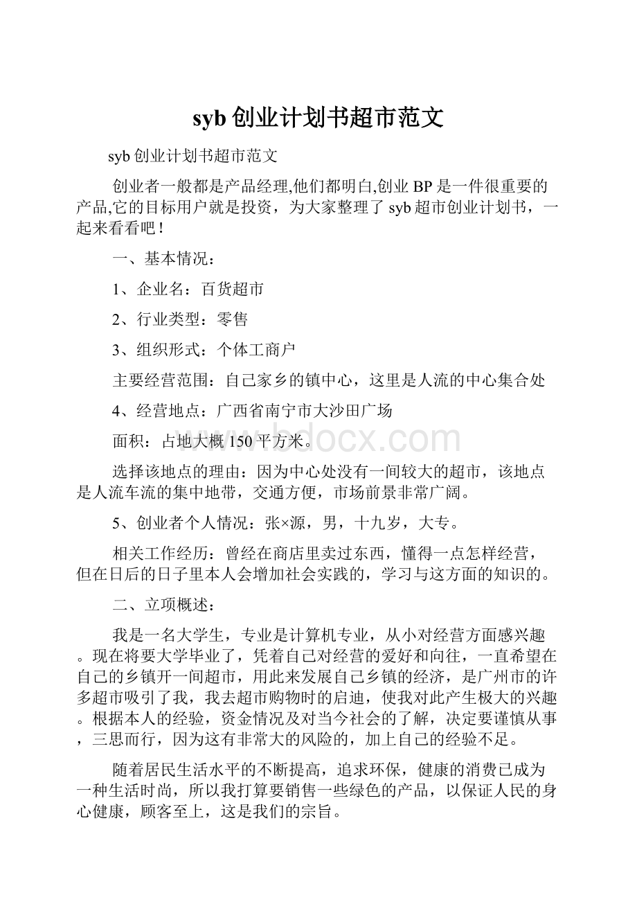 syb创业计划书超市范文.docx_第1页