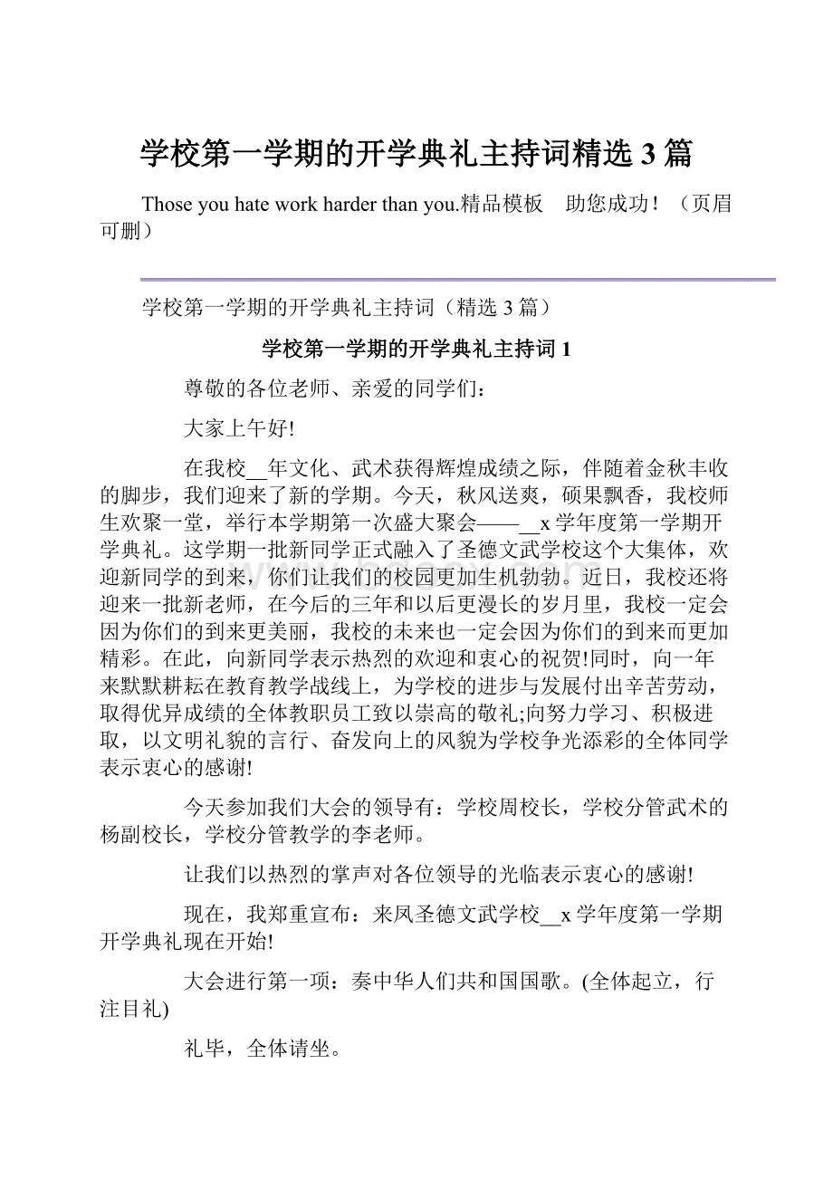 学校第一学期的开学典礼主持词精选3篇.docx