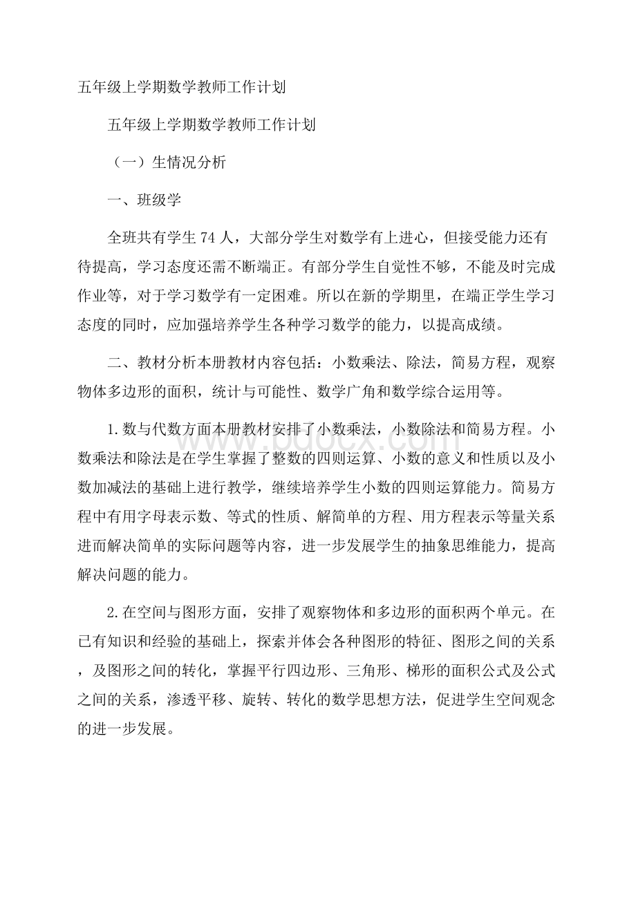 五年级上学期数学教师工作计划.docx