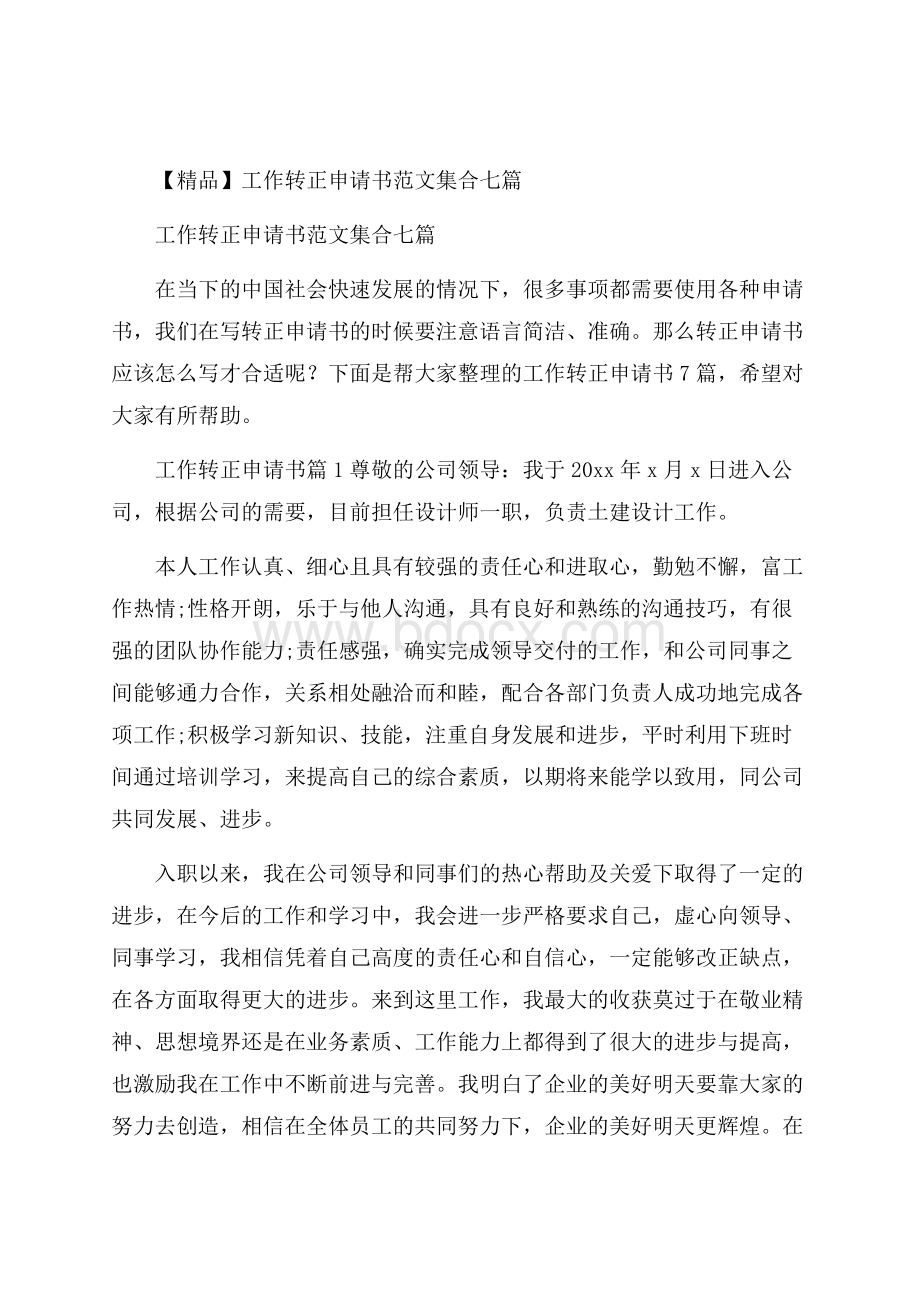 精品工作转正申请书范文集合七篇.docx_第1页