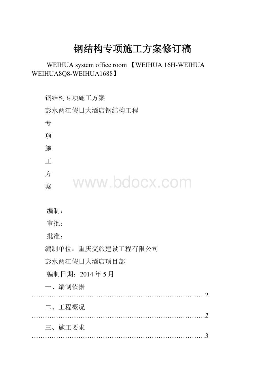 钢结构专项施工方案修订稿.docx