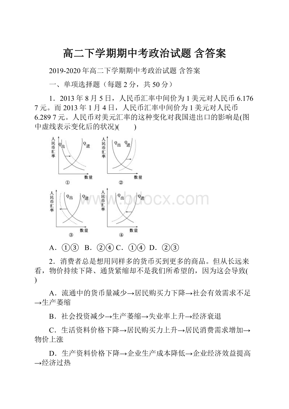 高二下学期期中考政治试题 含答案.docx