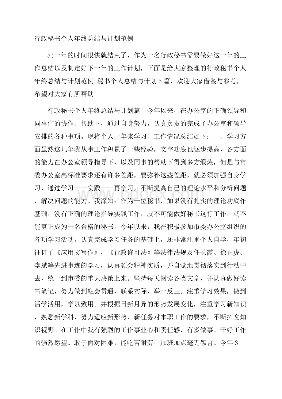 行政秘书个人年终总结与计划范例.docx_第1页