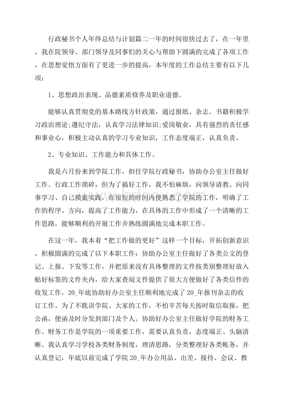 行政秘书个人年终总结与计划范例.docx_第3页