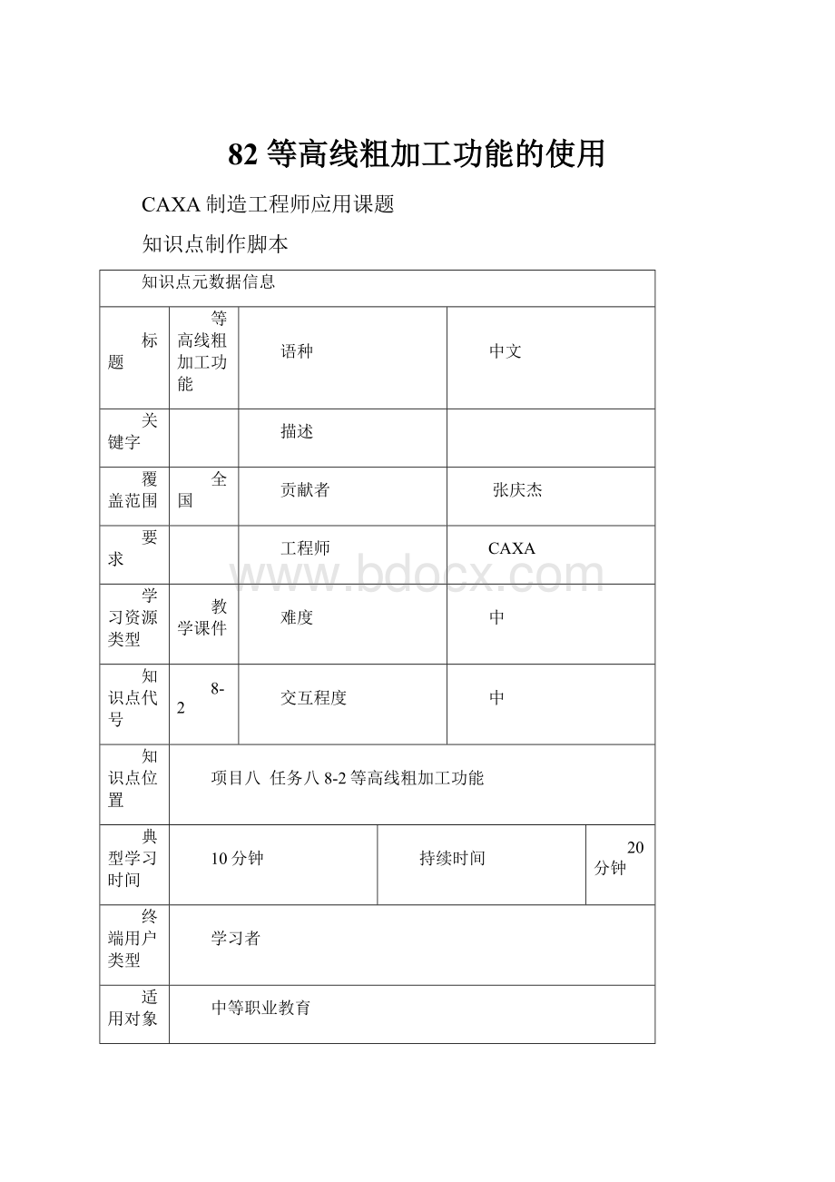 82 等高线粗加工功能的使用.docx_第1页