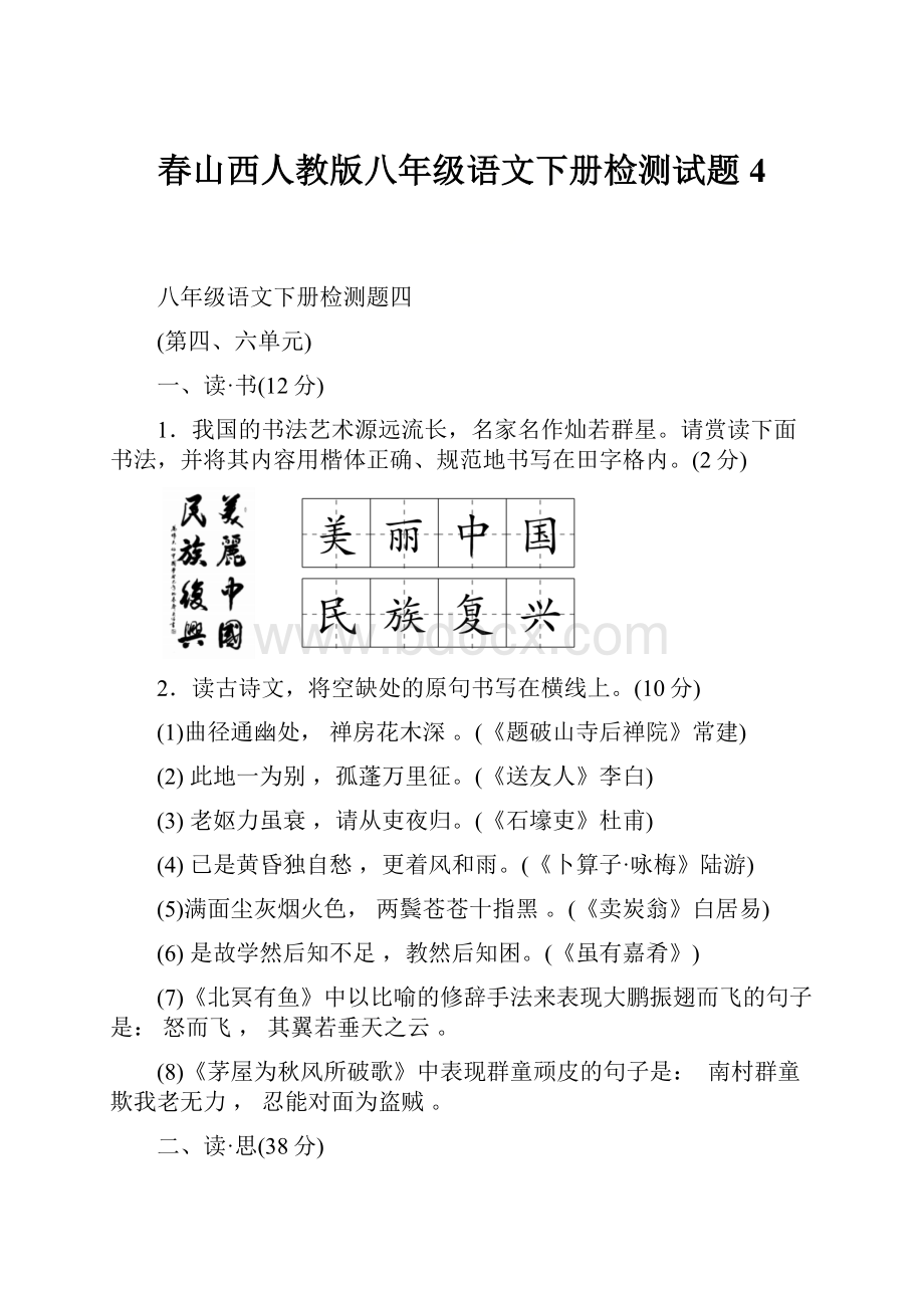 春山西人教版八年级语文下册检测试题4.docx_第1页