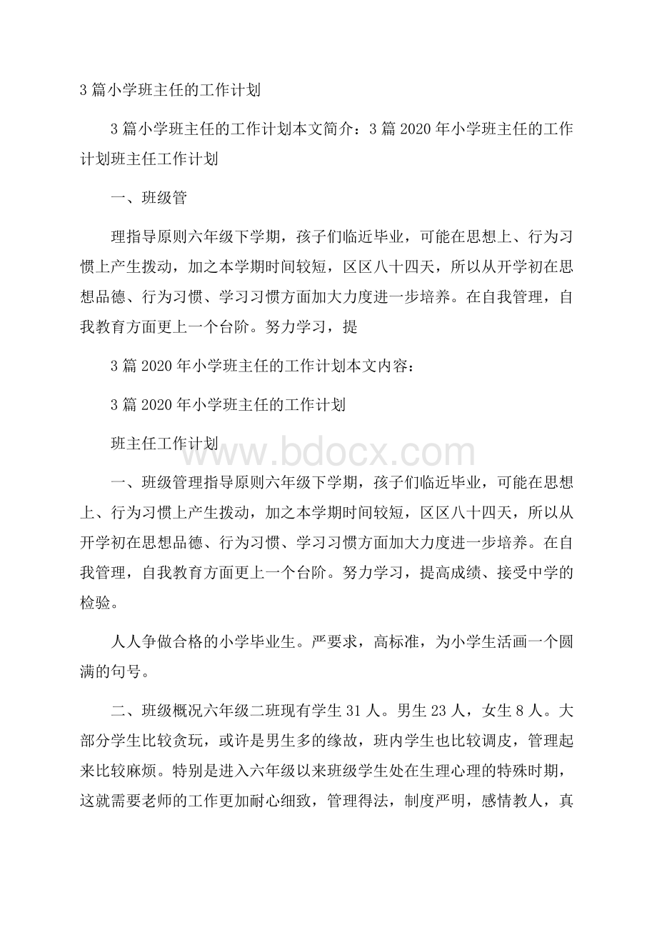 3篇小学班主任的工作计划.docx