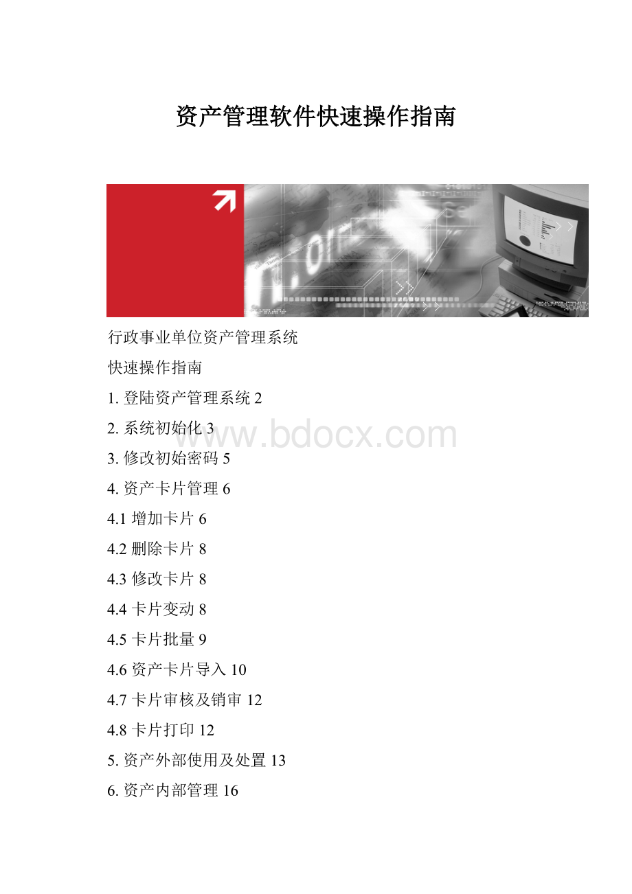 资产管理软件快速操作指南.docx