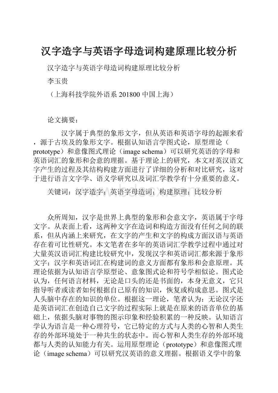 汉字造字与英语字母造词构建原理比较分析.docx